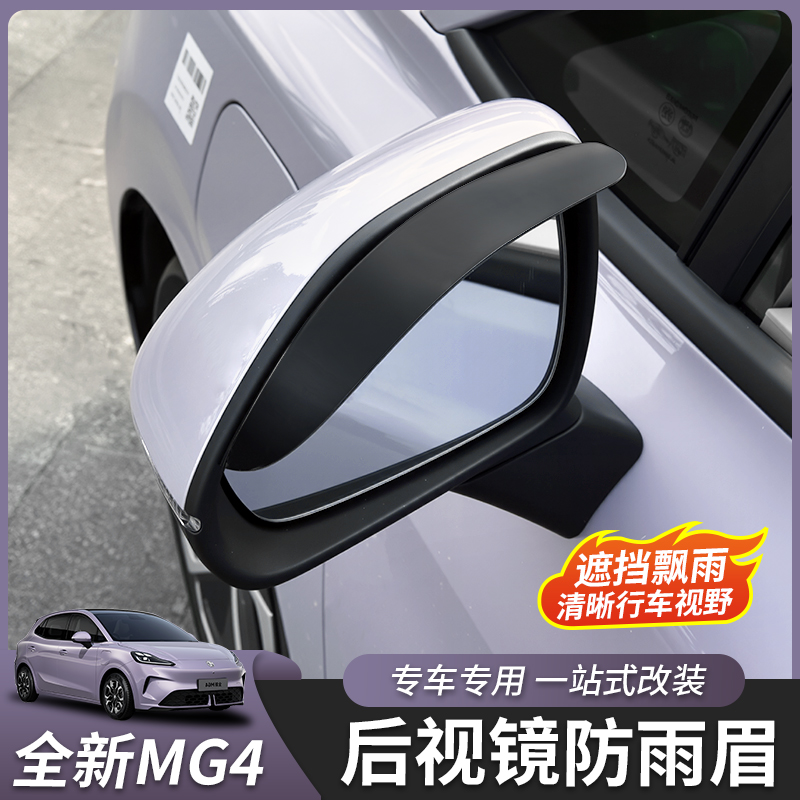 适用于26款全新名爵MG4后视镜雨眉车窗雨眉雨挡外饰汽车用品改装