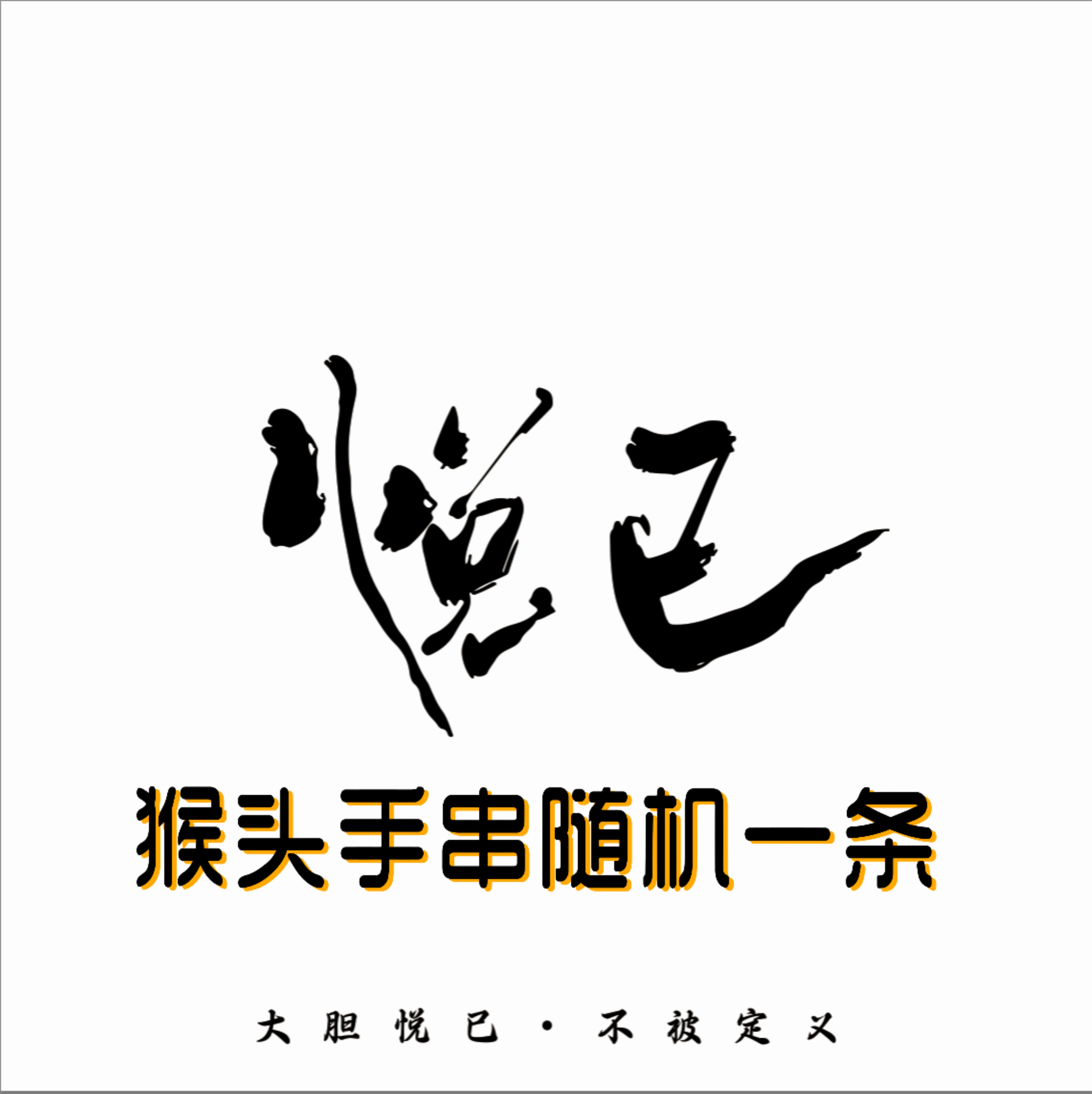 猴头核桃原皮手串一条随机