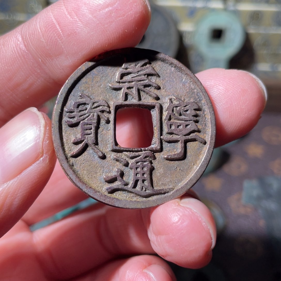 铜崇宁通宝「悟泉」