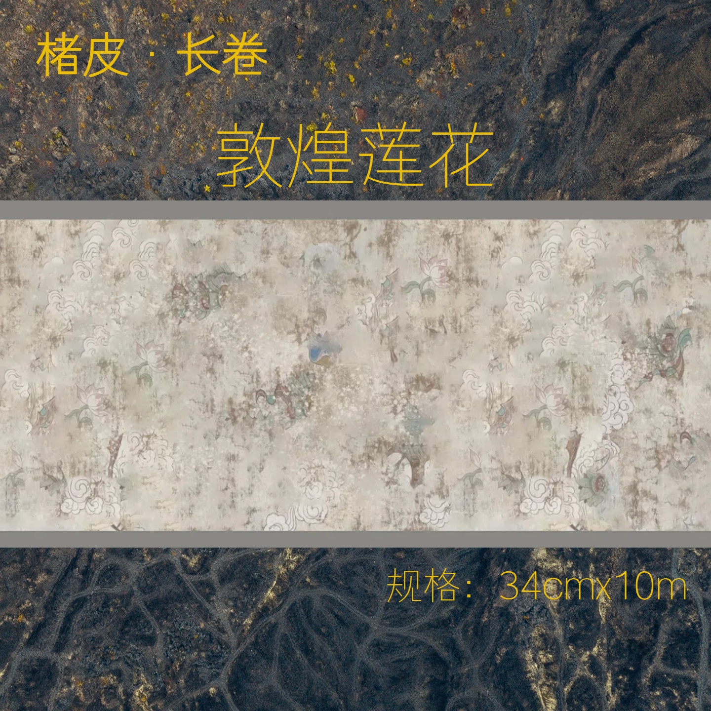 楮皮【敦煌莲花】十米楮皮宣纸长卷半生熟行草隶篆楷书法作品专用纸