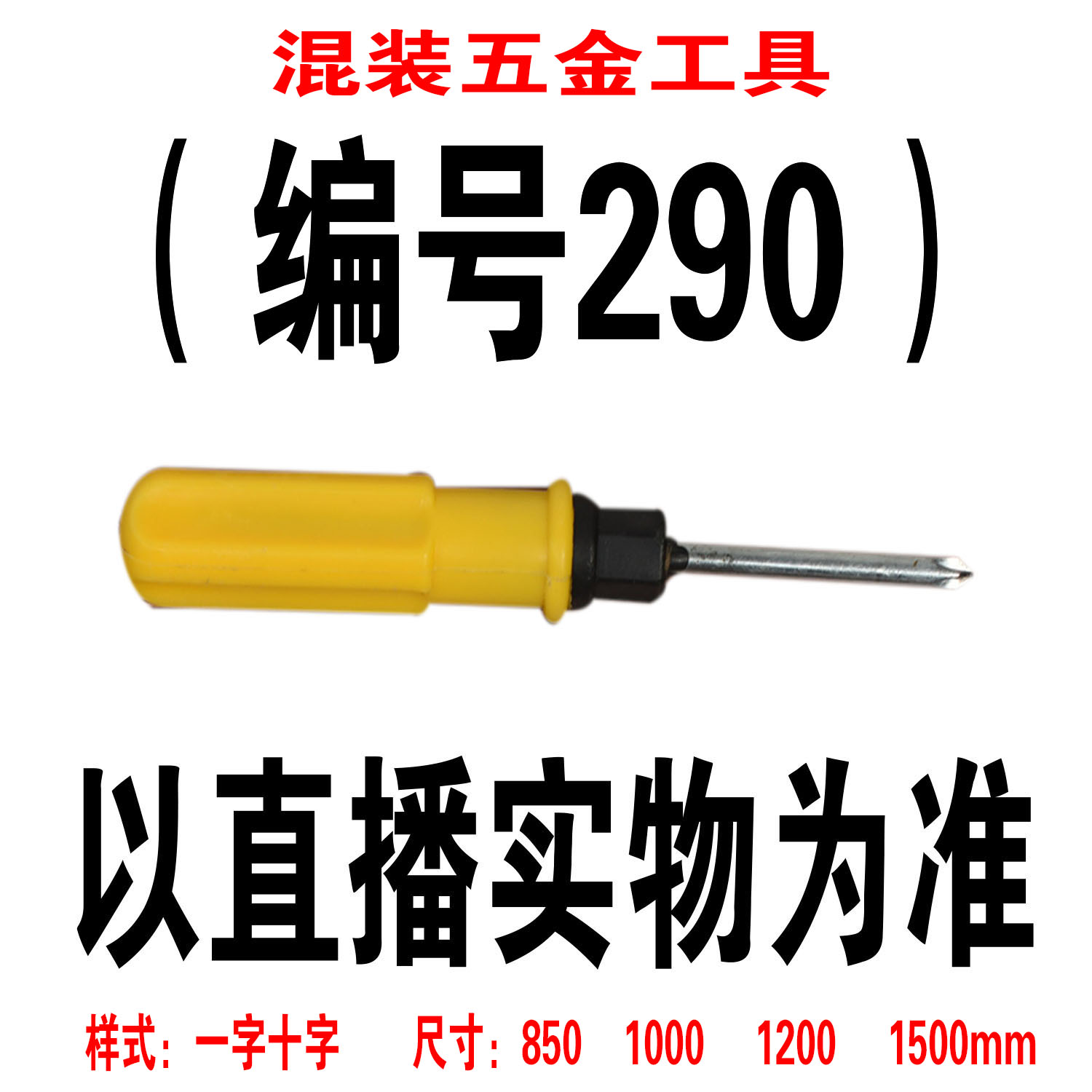 （编号290） 五金工具螺丝刀颜色大小随机