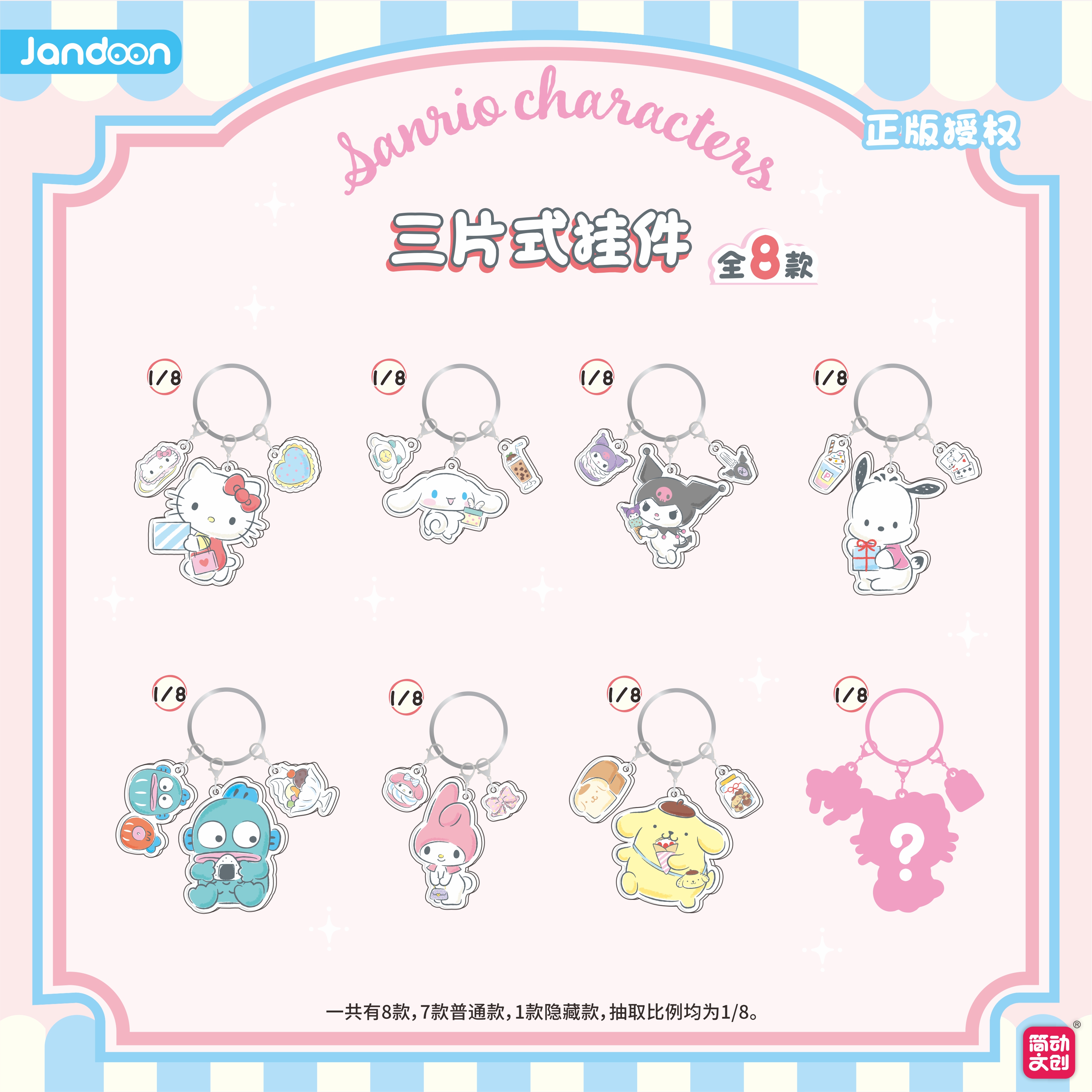 简动文创三丽鸥家族购物系列三片式挂件盲盒