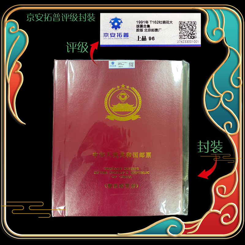 1991年T162杜鹃花大版票合集    封装评级上美品98分