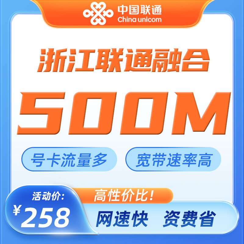浙江联通融合宽带500M1000M家庭光纤网络上门安装全省办理新装