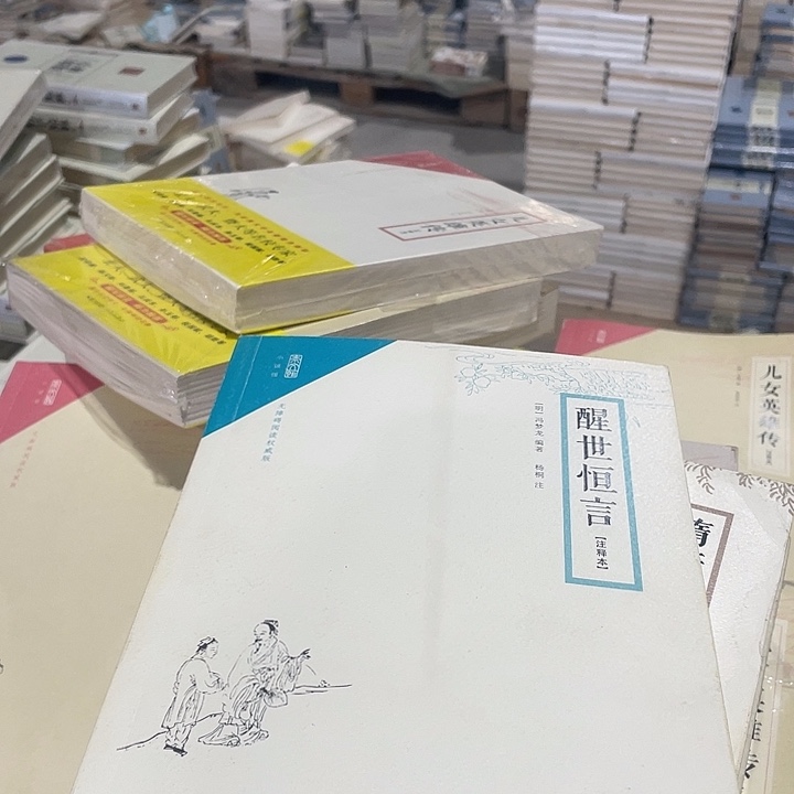 正版微瑕醒世恒言