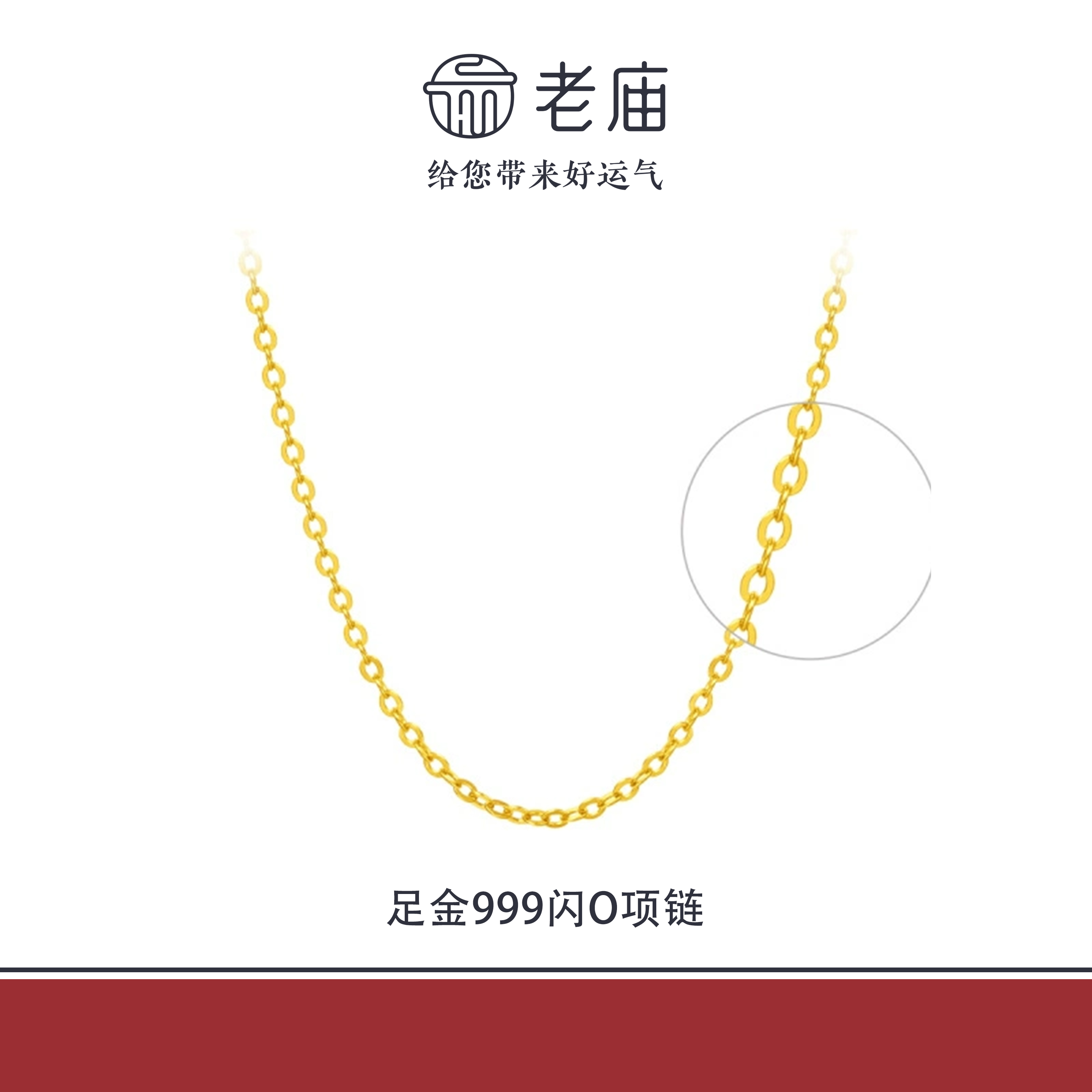 老庙2足金999闪O金项链5G工艺老庙黄金时尚百搭生日礼物送女友