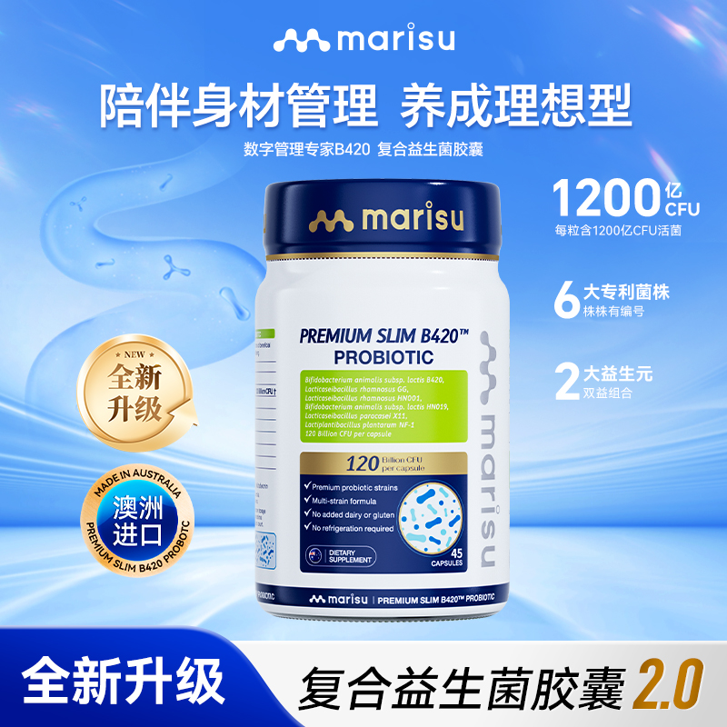 MARISU澳洲B420复合益生菌胶囊肠道呵护2.0升级版45粒/瓶JT
