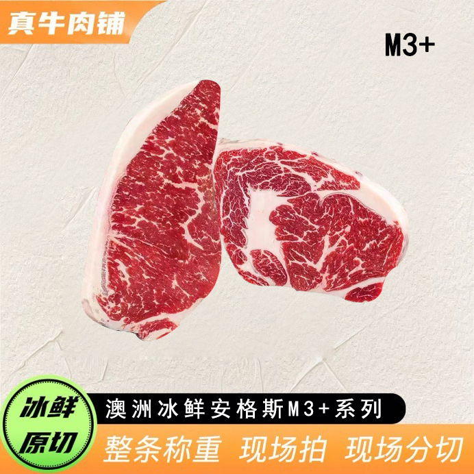 原切牛排 【真牛甄选】澳洲冰鲜安格斯M3+ 牛排 系列