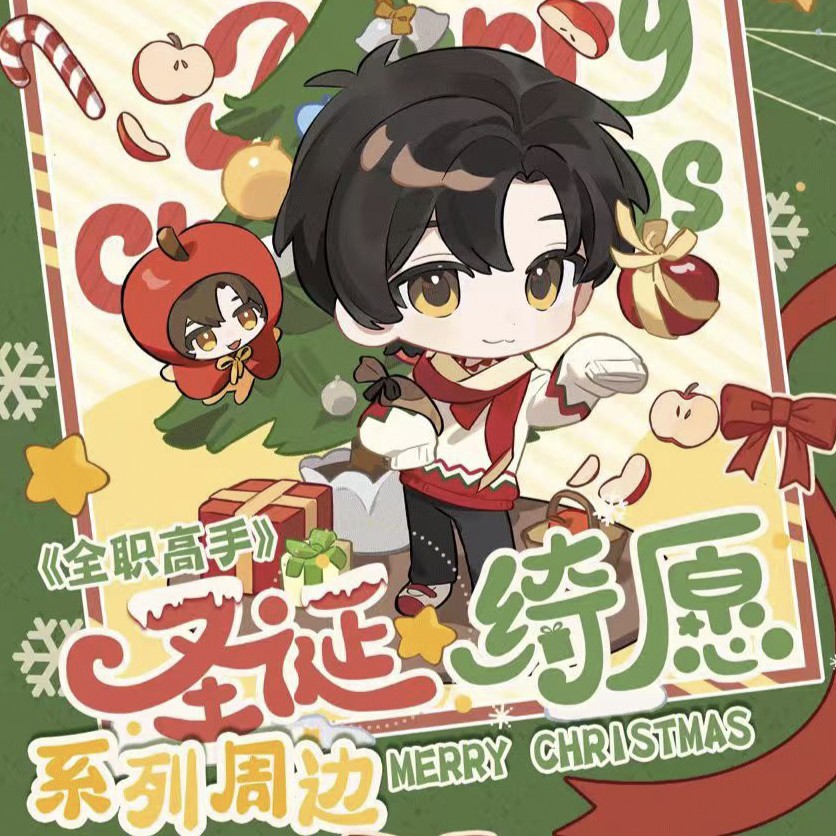 全职高手圣诞绮愿系列周边盲盒
