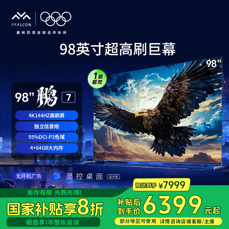 【多地立减20%】雷鸟 98鹏7节能版 大尺寸 巨幕电视机