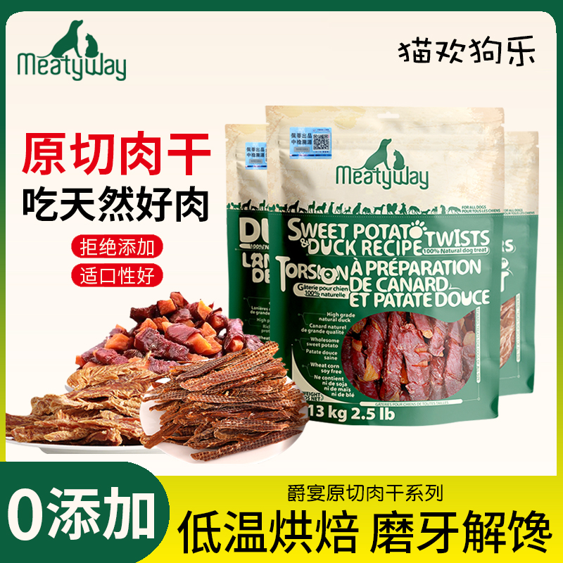 爵宴鸭胸肉干狗狗零食Meatyway佩蒂狗零食鸡肉磨牙训练宠物狗零食