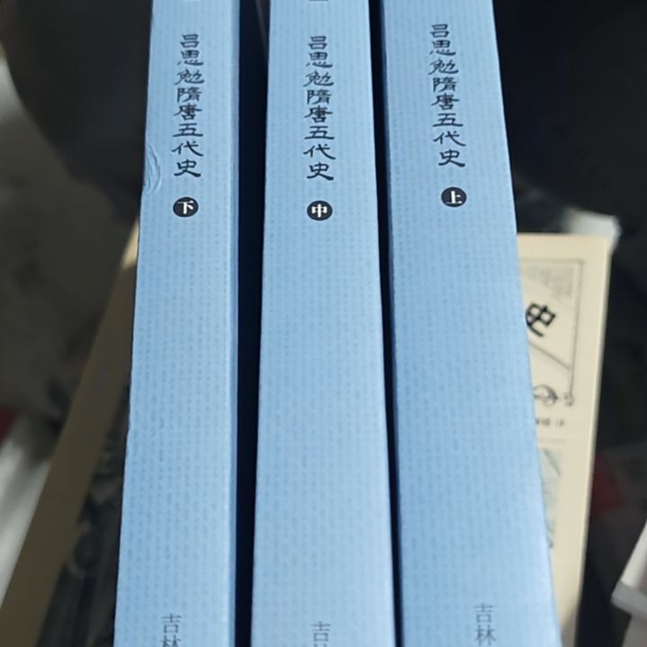 吕思勉隋唐五代史三本一套