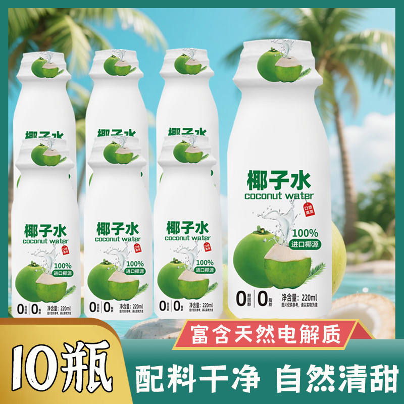 【买8瓶送2瓶】椰子水风味饮料100%椰子水220ML配料干净清甜饮品