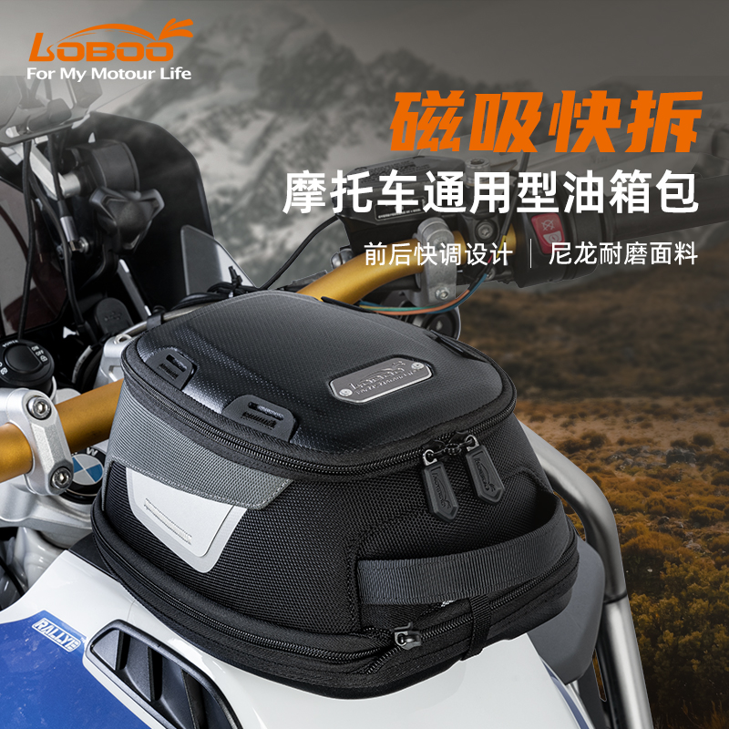 LOBOO萝卜摩托车油箱包机车摩旅装备通用拓展包磁吸快拆防水反光