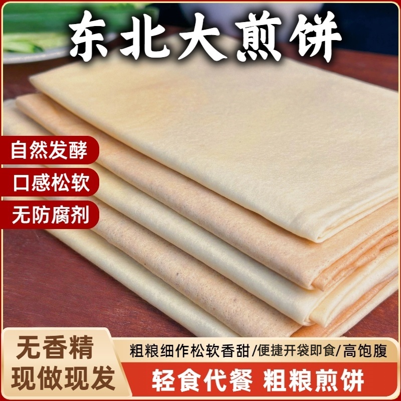 粗粮煎饼即食东北手工杂粮软煎饼大煎饼粗粮代餐
