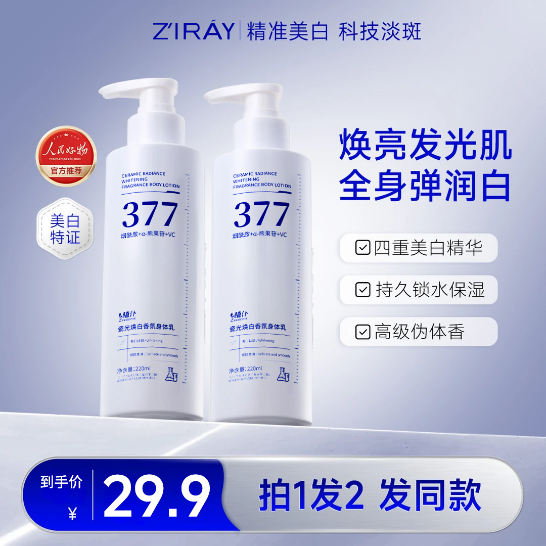 【两瓶装】377美白身体乳补水保湿滋润香体持久留香烟酰胺全身嫩白