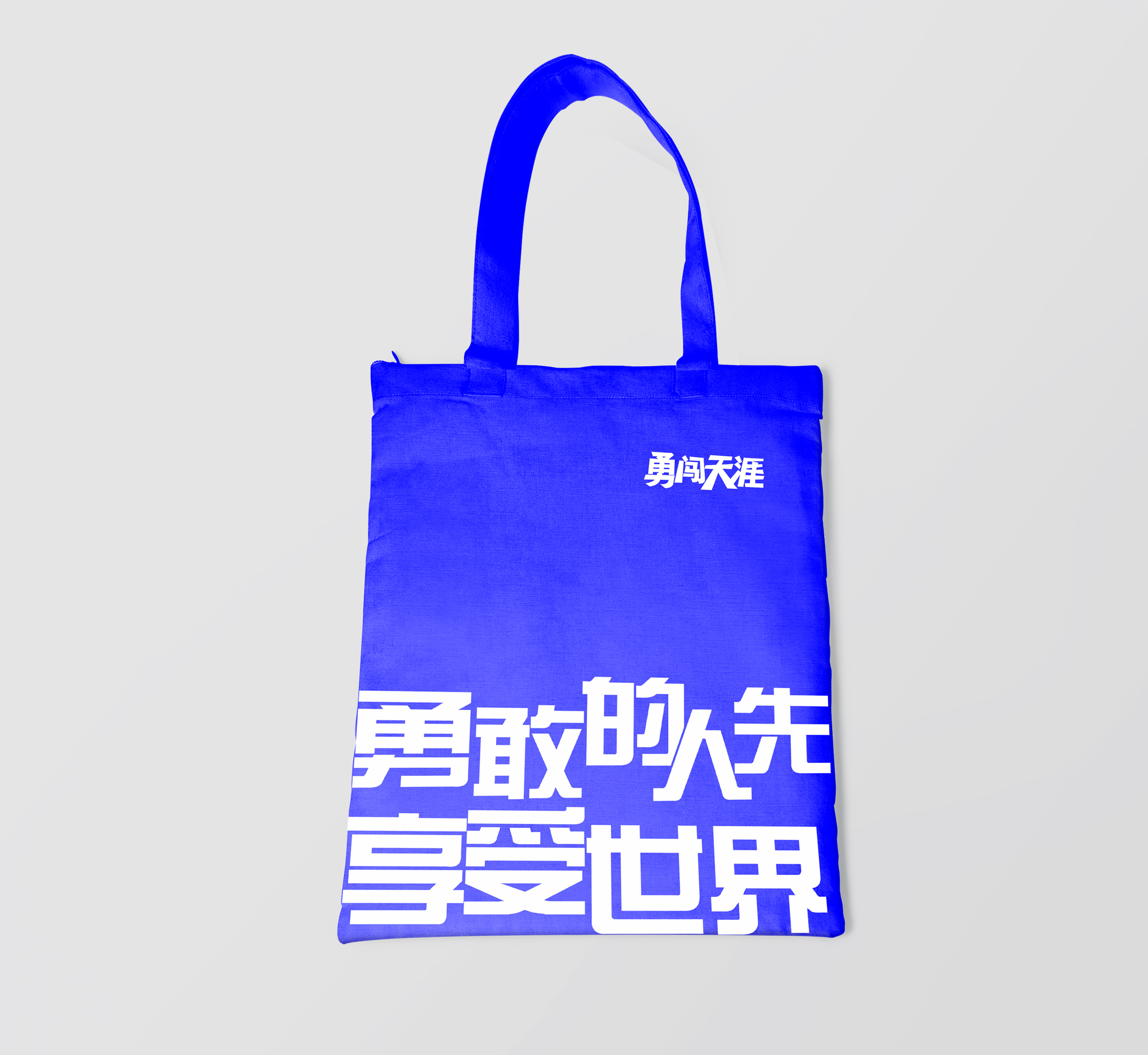 勇闯天涯定制帆布手提袋