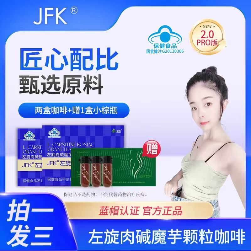 【芳姐专属】A57-8 复真JFK冲泡速溶即饮 L-左旋肉碱魔芋颗粒咖啡 