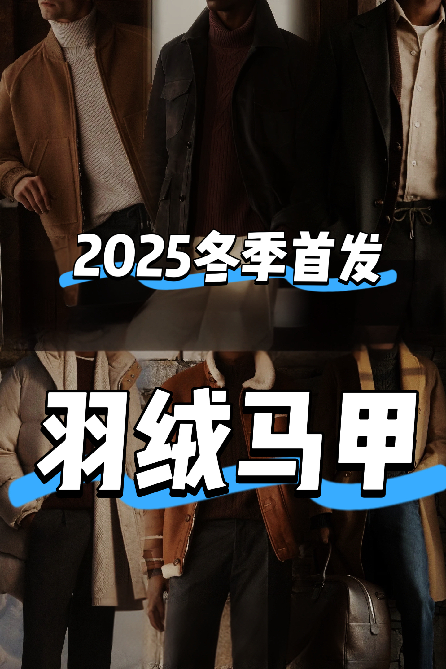 【老钱风羽绒马甲】25年11月潮流百搭时尚新款白鸭绒马甲 晶XU1297