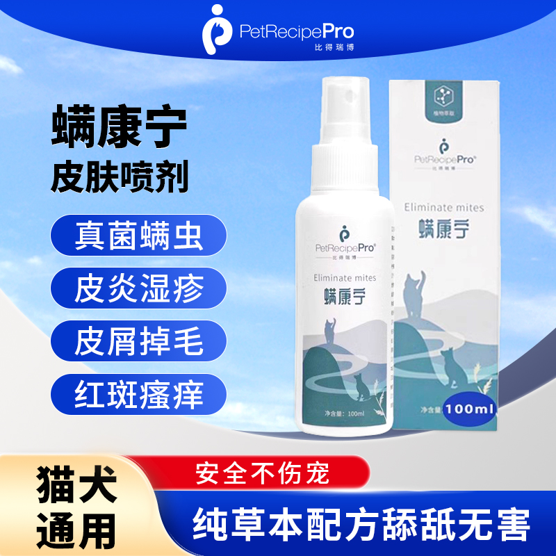 比得瑞博猫癣专用猫藓狗藓外用狗狗抗真菌螨虫皮肤螨康宁喷剂