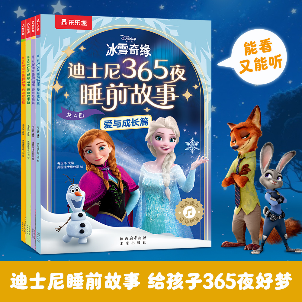 乐乐趣正版迪士尼365夜睡前故事（共4册）冰雪奇缘晚安亲子共读绘本