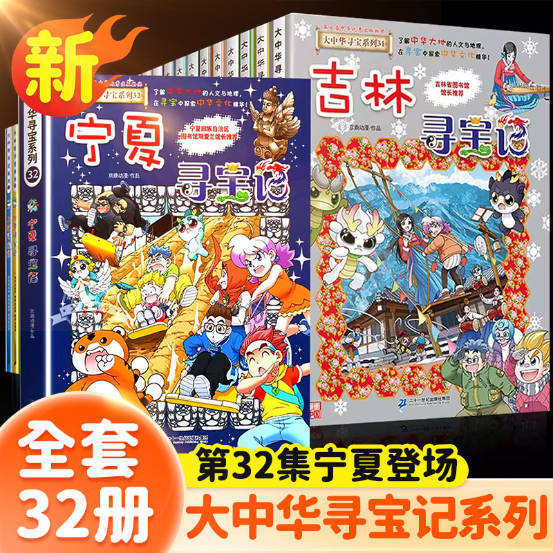 正版大中华寻宝记正版全套36册漫画书系列阅读语言有趣生活探索T