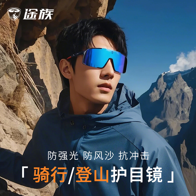 途族登山护目镜徒步防尘运动眼镜防紫外线防风沙骑行眼镜日夜可用