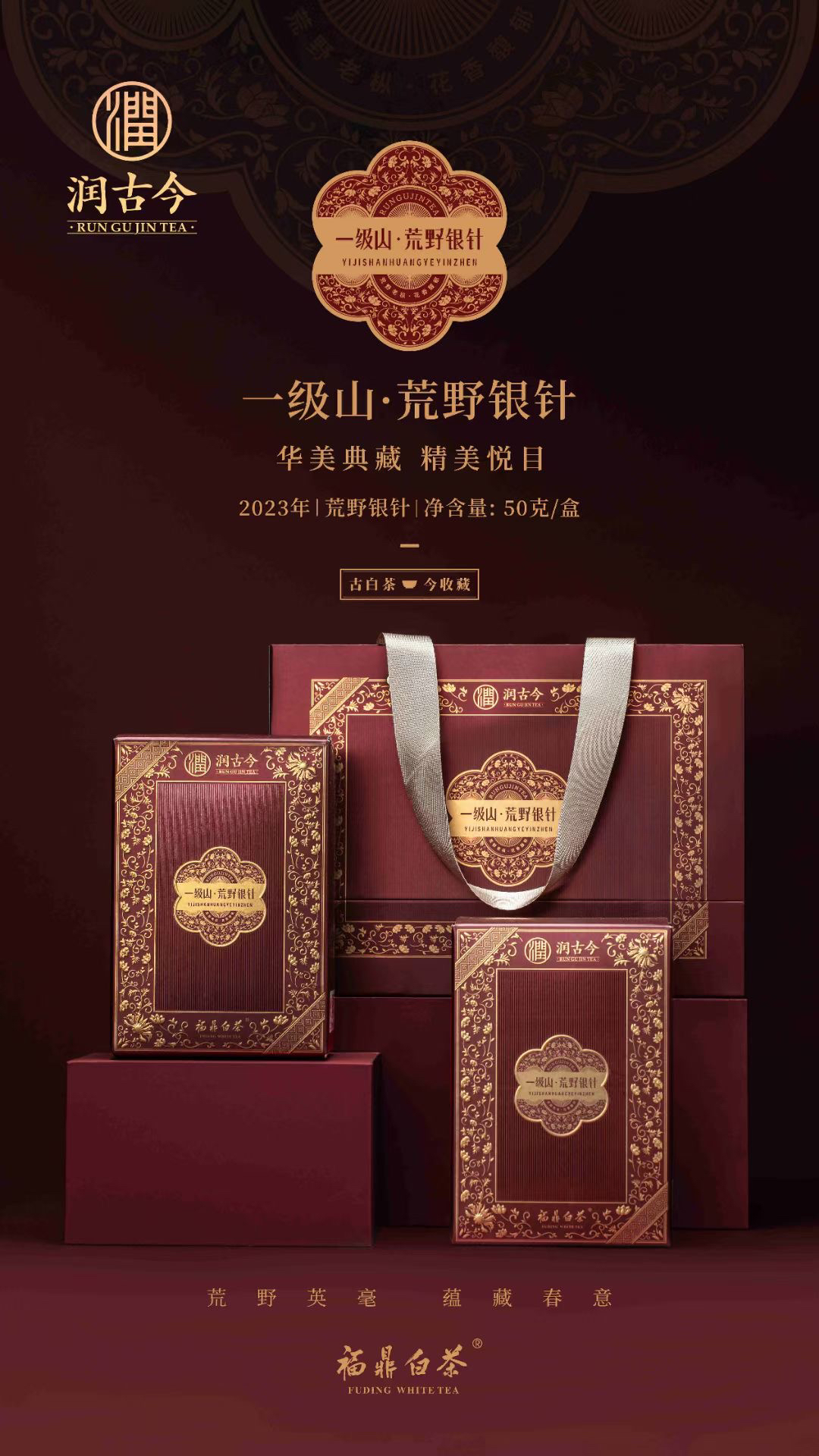 润古今 2023一级山荒野特级白毫银针 50克1盒