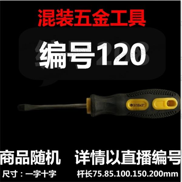 【 120】 混装工具螺丝刀 详情以直播编号为准