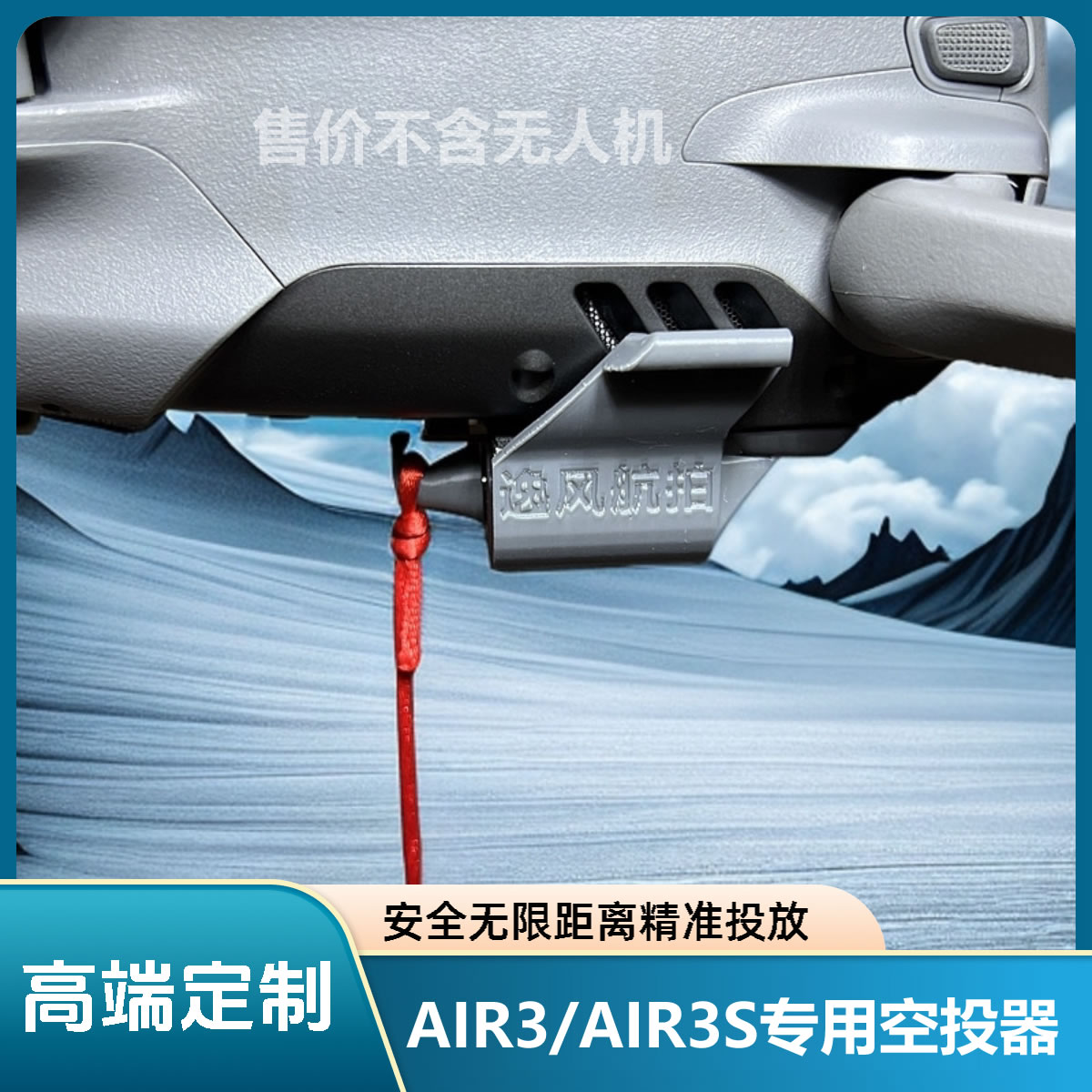 高端定制 Air3空投器 A3s空投器 远程控制马达 精准投放 安全稳定