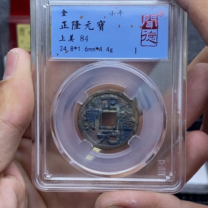 铜正隆元宝……元亨……