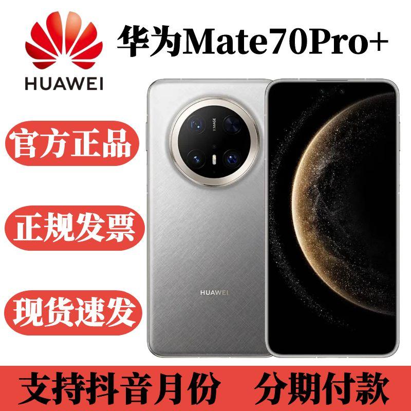 未拆封 Huawei/华为 mate 70 Pro+ 原色红枫影像玄武架构鸿蒙手机