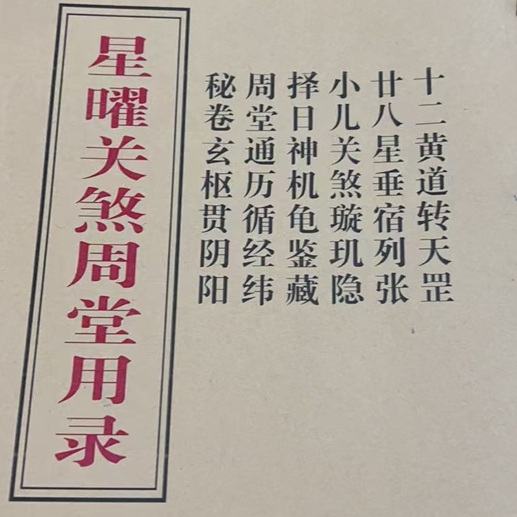 《星曜关煞周堂用录》珍藏版国学书籍，择日择吉用书，传统爱好者可选