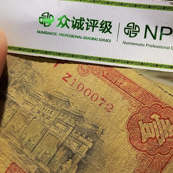 退市老纸币品相如图看好再买