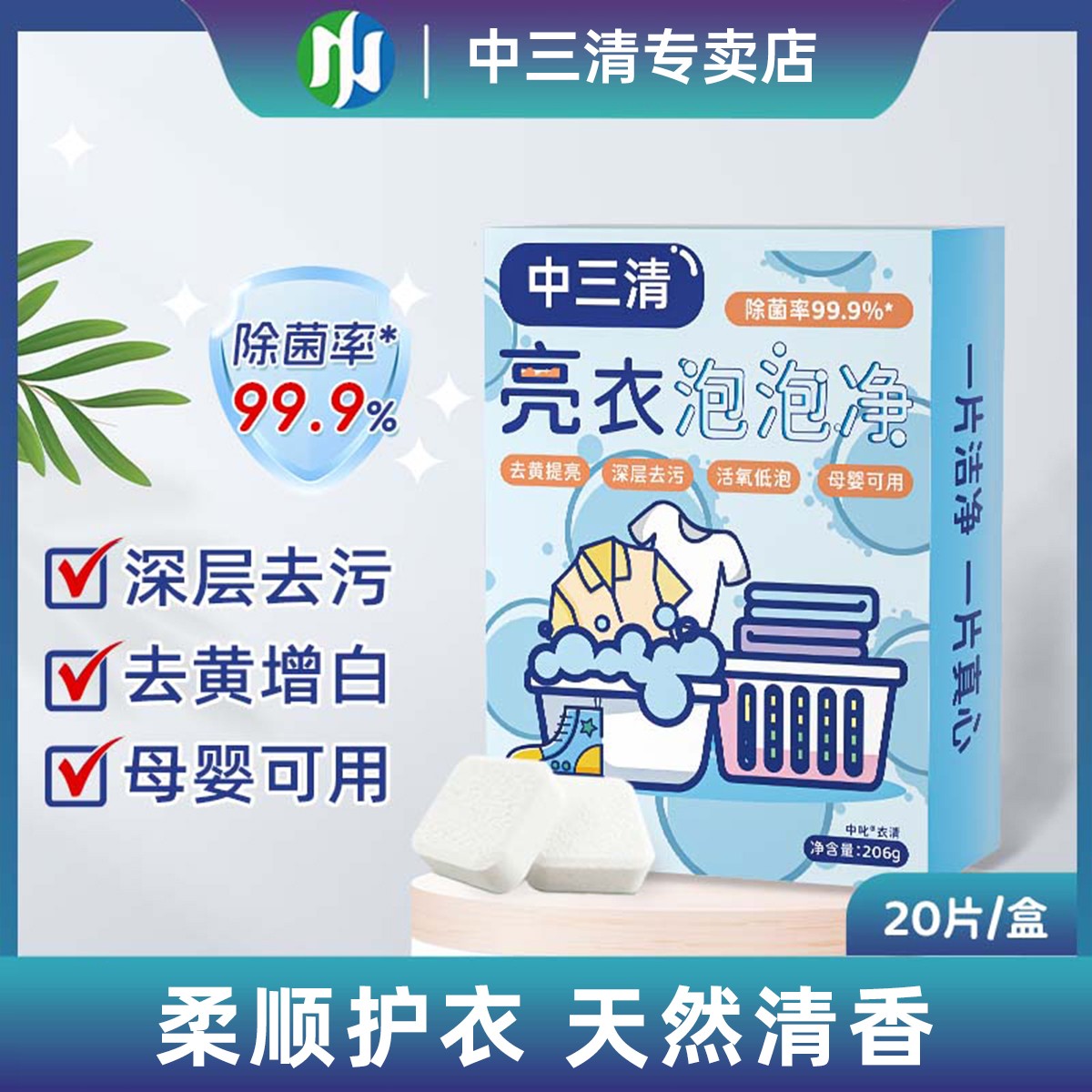 【99.9%除菌率】中三清亮衣泡泡净去污渍强漂白剂去黄增白洗衣神器