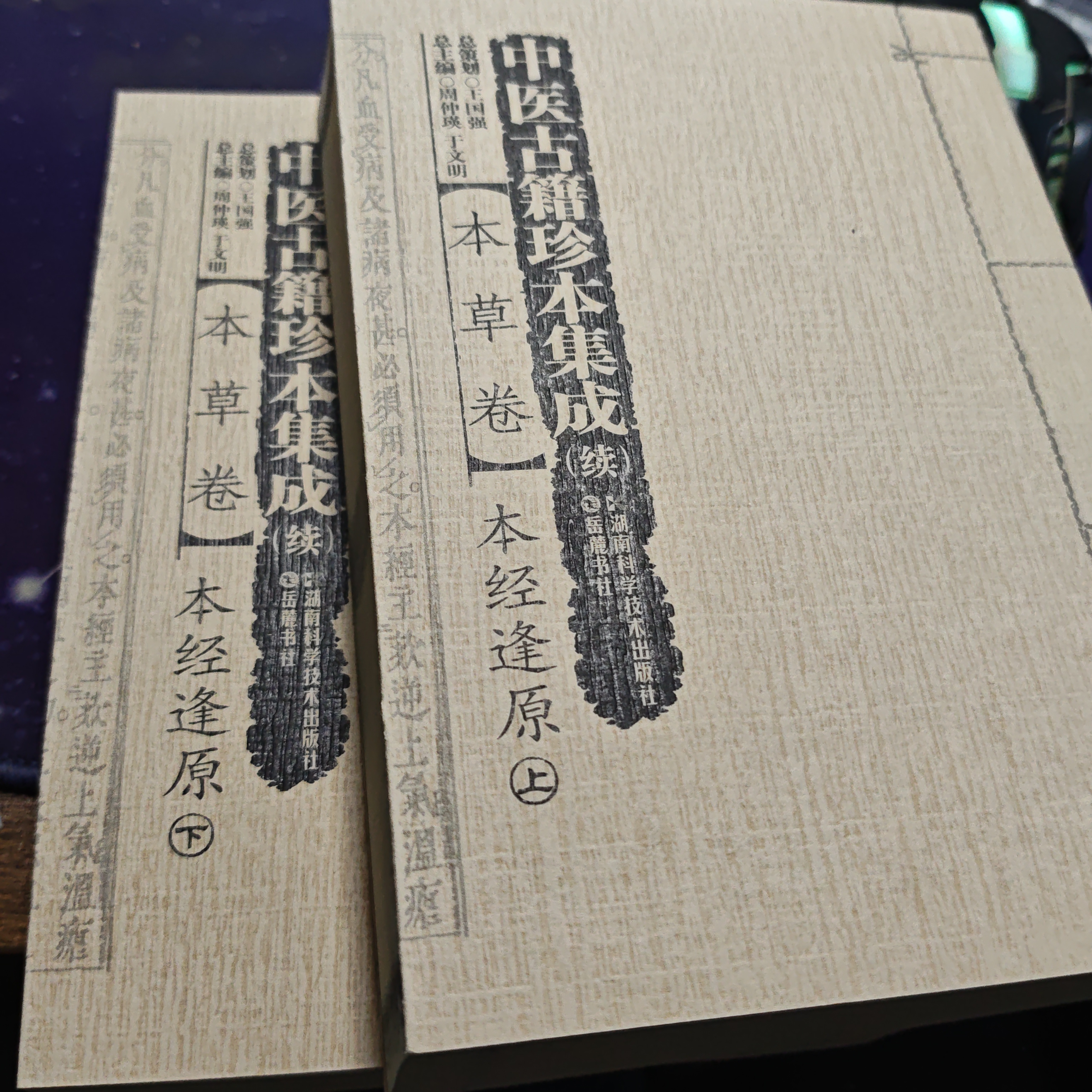 中医古籍珍本集成(续本草卷本经逢原上下)