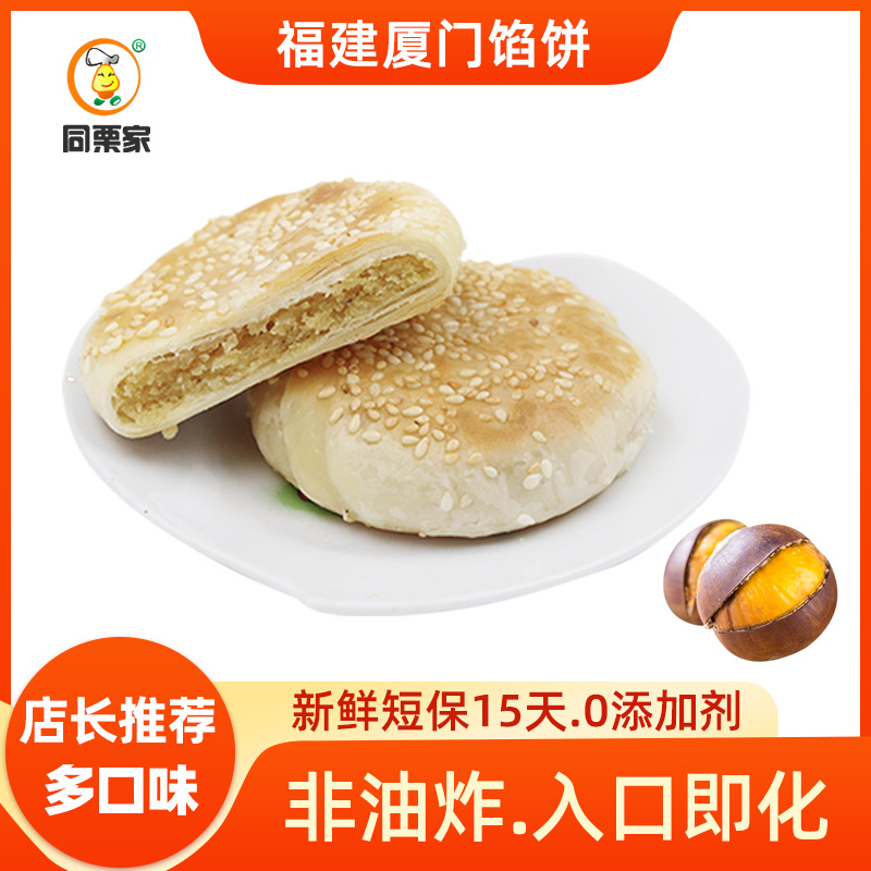 【日期新鲜】同栗家板栗饼经典口味20枚*30g现烤现卖栗子饼厦门馅饼