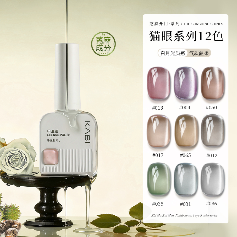 KaSi芝麻开门植物白月光猫眼甲油胶镜面美甲镜面瓷白冰透猫眼