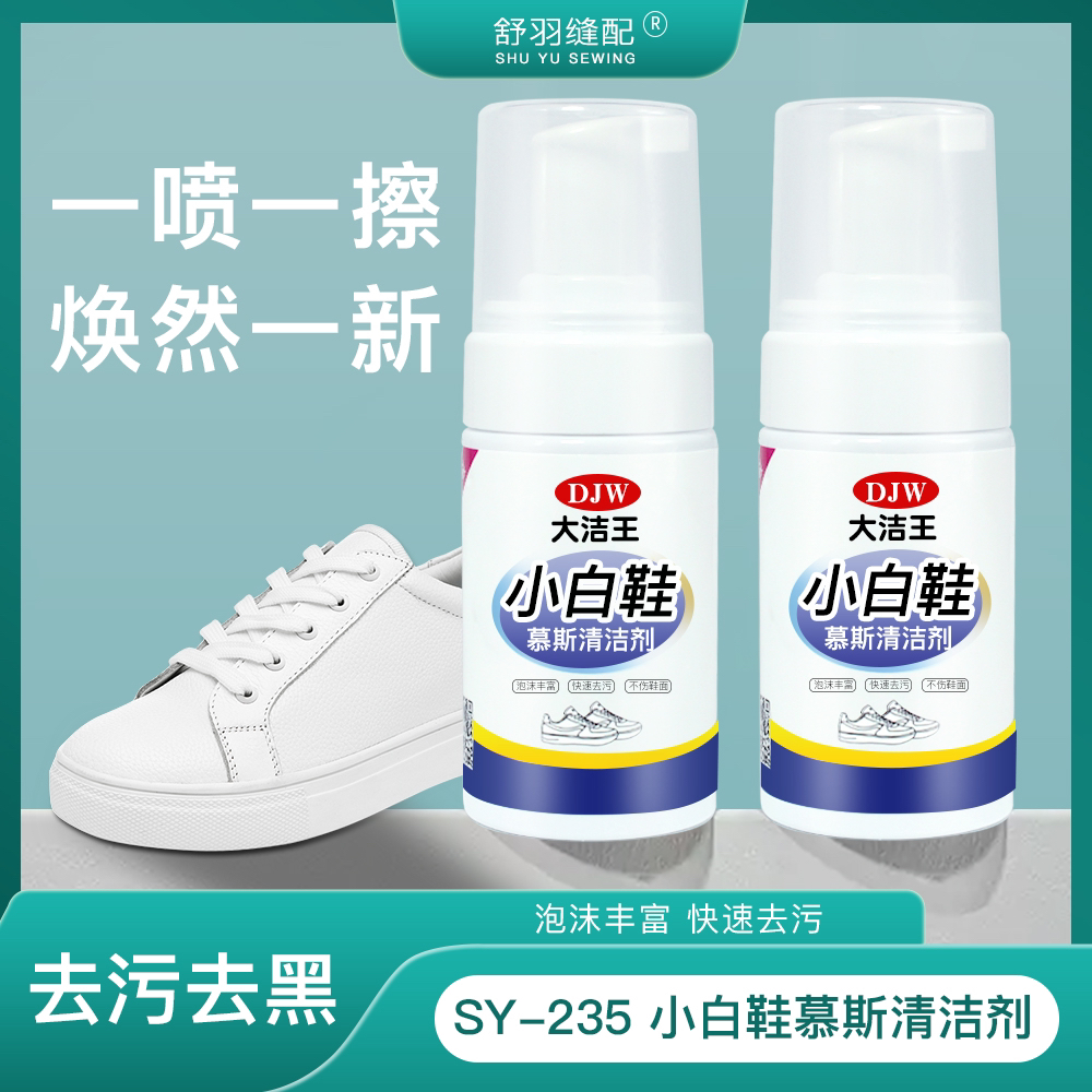 新款SY-235大洁王清洗剂小白鞋慕斯快速去污泡沫清洁剂