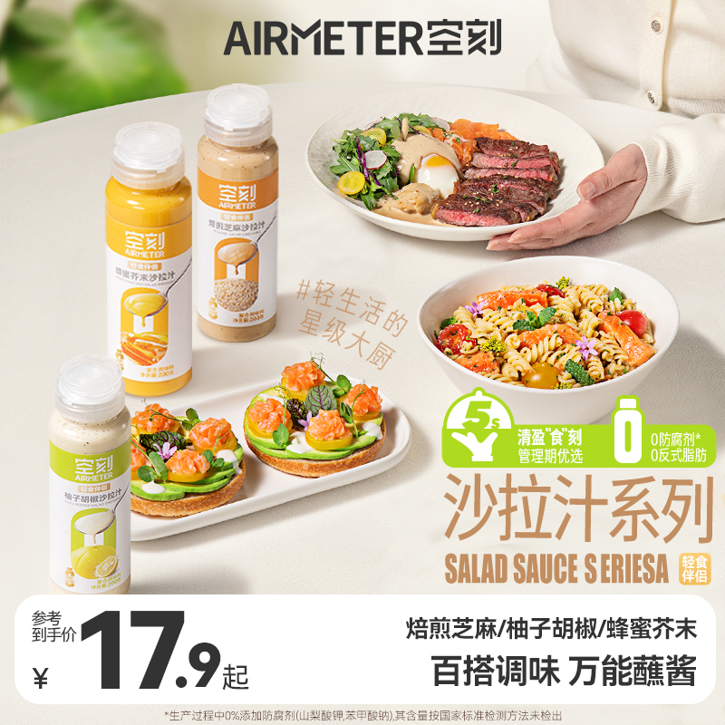 【空刻沙拉汁1瓶装】轻食伴侣蔬菜水果沙拉汁多规格多口味百搭调味