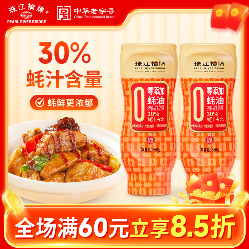【30%蚝汁】珠江桥牌零添加甄品蚝油360g挤压式挤挤瓶蚝油炒菜提鲜