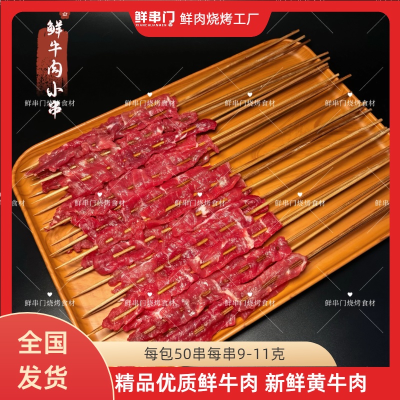 新鲜牛肉小串烧烤鲜串炭火烧烤食材正宗新鲜肉烤串半成品工厂直销