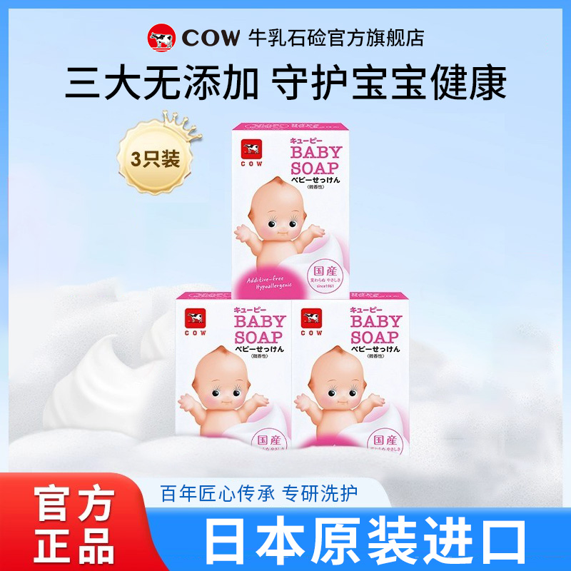 【直播间专属】COW/牛乳石硷正品婴儿香皂亲肤美肤皂进口月桂洁肤皂