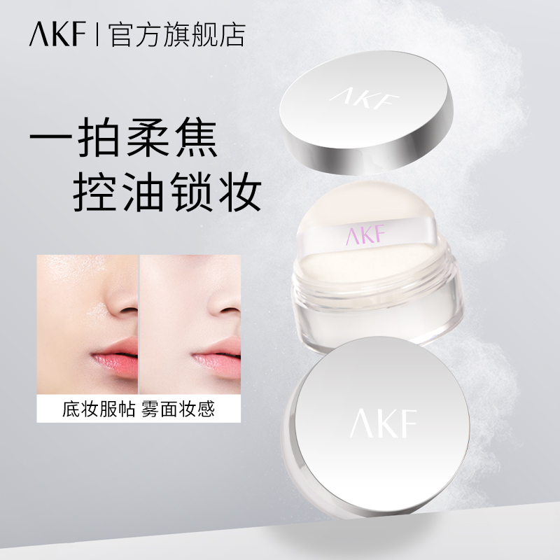 【新品推荐】AKF轻透控油散粉5g定妆持久蜜粉自然修饰不易脱妆