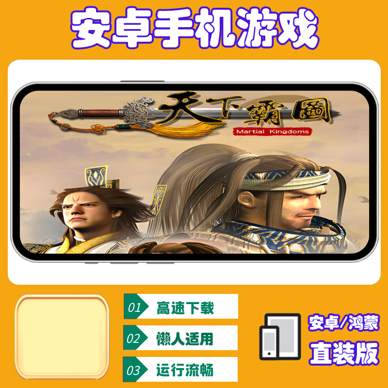 天下霸图【安卓手机直装版】单机手游移植电脑游戏安装服务