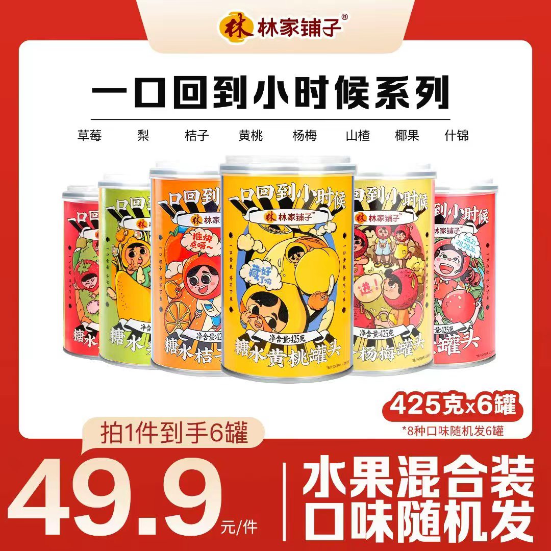 【热卖爆款】林家铺子水果罐头425g*6罐 普通装鲜果解馋冬季滋润