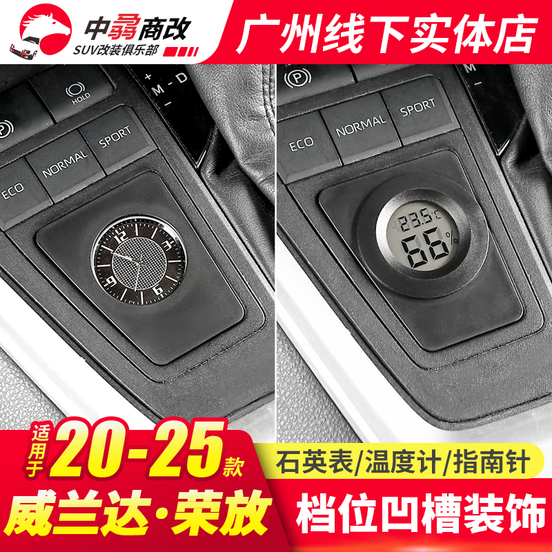 20-25荣放rav4汽车用品档位凹槽装饰威兰达配件计温度计石英表