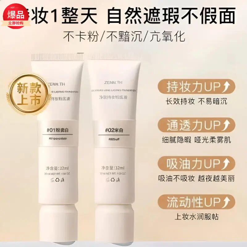 ZENN.TH净肤遮瑕持妆粉底液学生平价遮瑕不易暗沉细腻.通透不卡粉