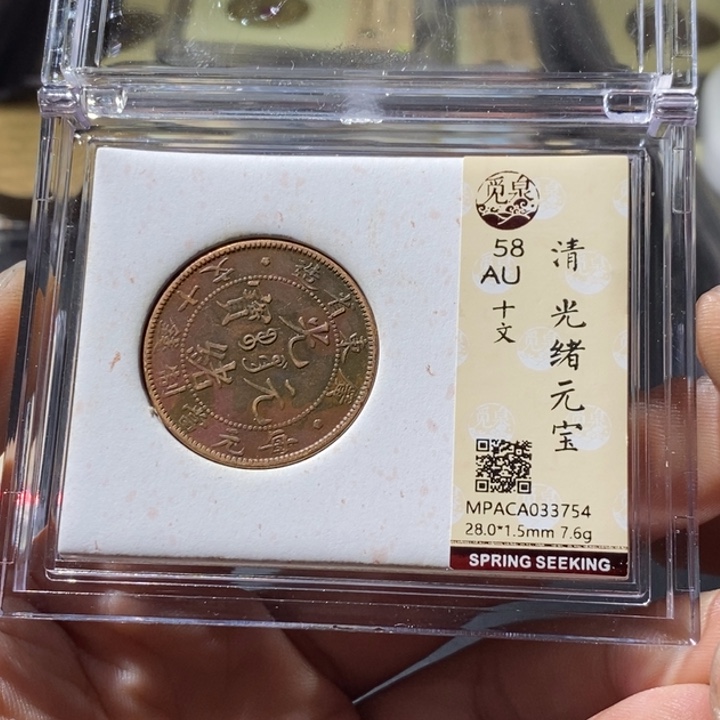 铜觅泉评级古钱币一枚 周浩