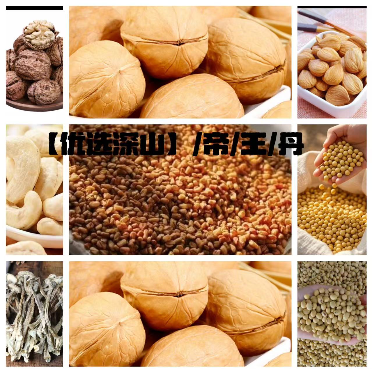 【优选深山】帝/王/丹/土特产 250g起  jqt